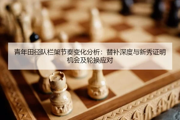 qing-nian-tian-jing-dui-lan-jia-jie-zou-bian-hua-fen-xi-ti-bu-shen-du-yu-xin-xiu-zheng-ming-ji-hui-ji-lun-huan-ying-dui-2-111.jpg